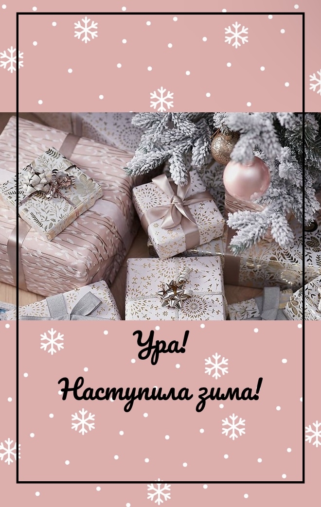 Ура! Наступила зима!