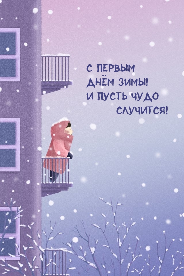 С первым днём зимы! И пусть чудо случится!