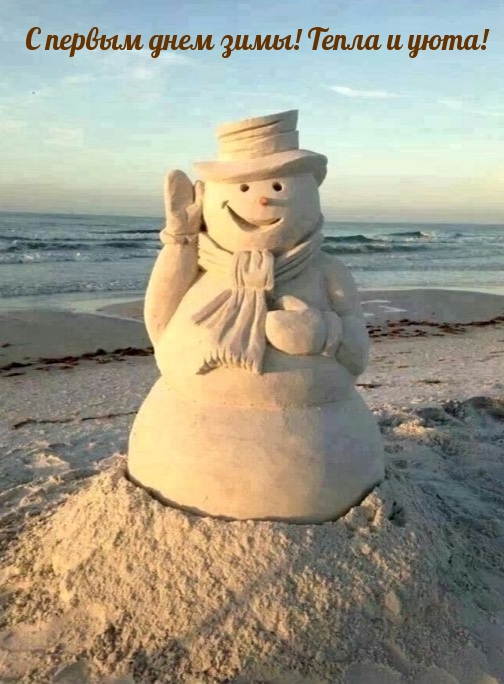 С первым днем зимы! Тепла и уюта!