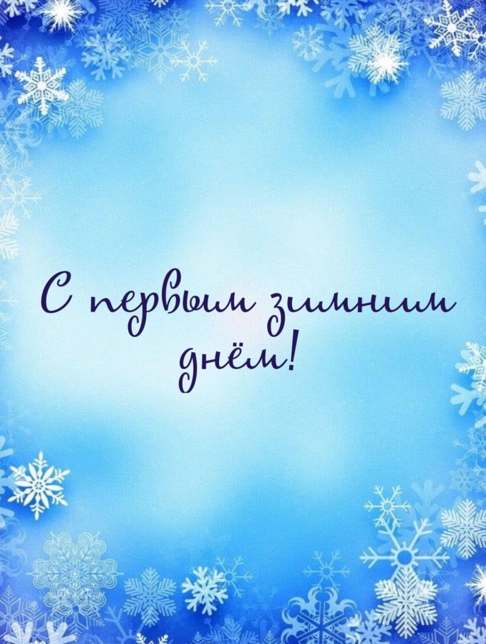 С первым зимним днём!