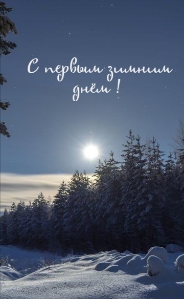 С первым зимним днём!