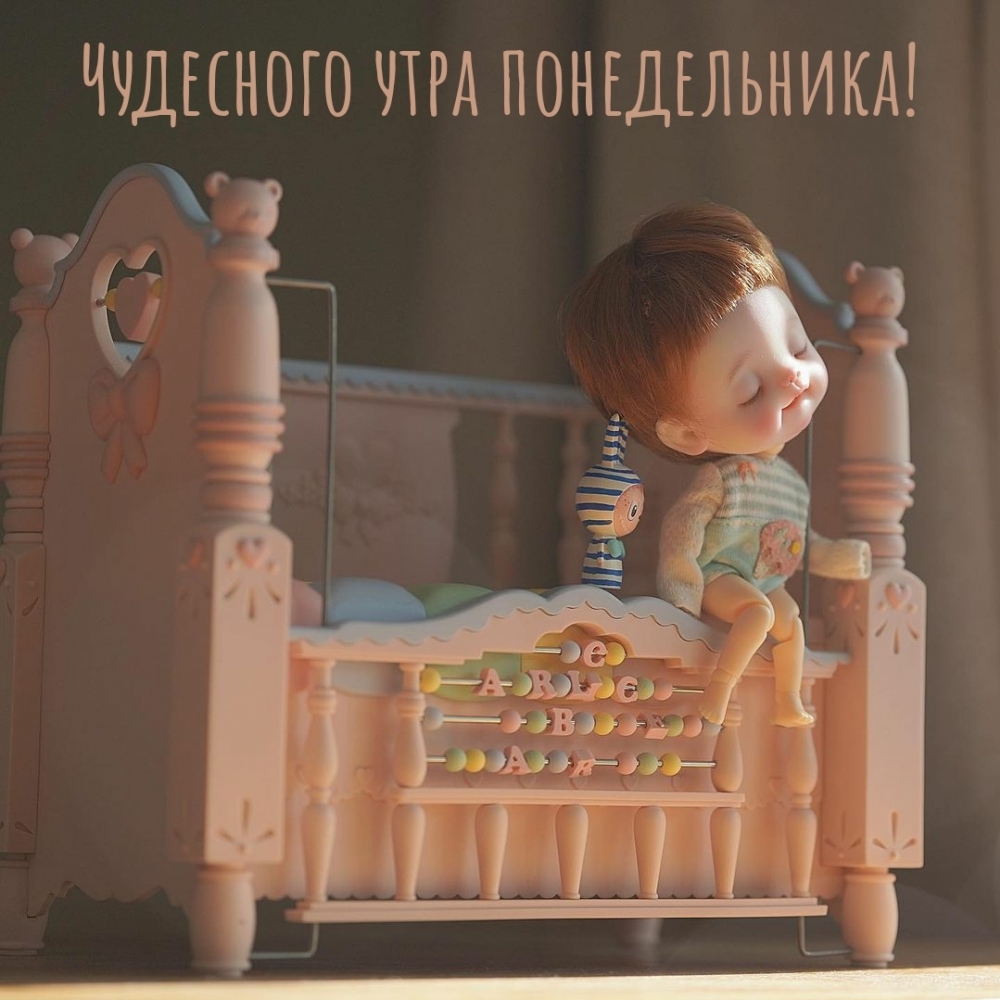 Чудесного утра понедельника!
