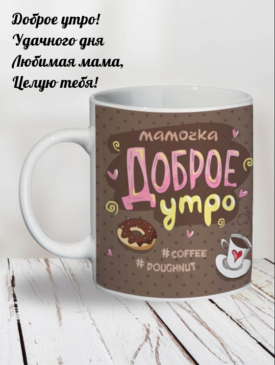 Доброе утро! Удачного дня Любимая мама, Целую тебя!