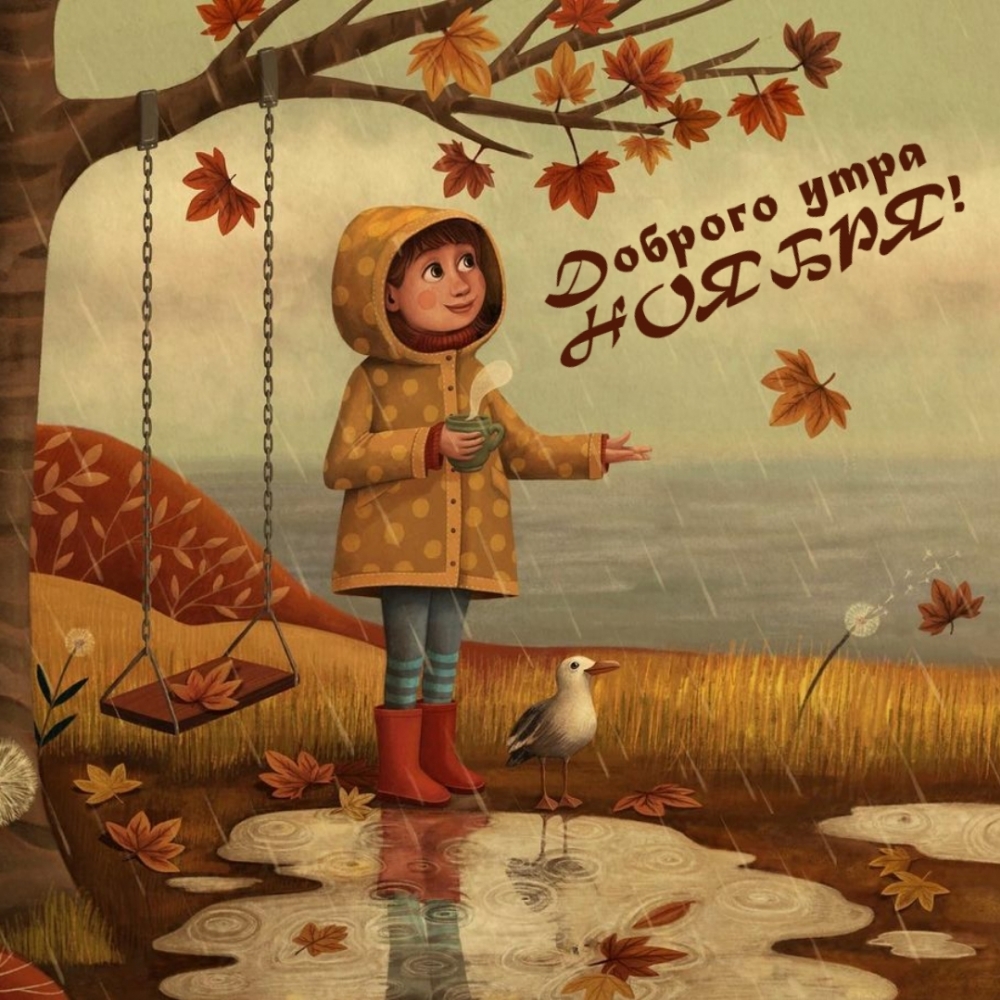 Доброго утра НОЯБРЯ!