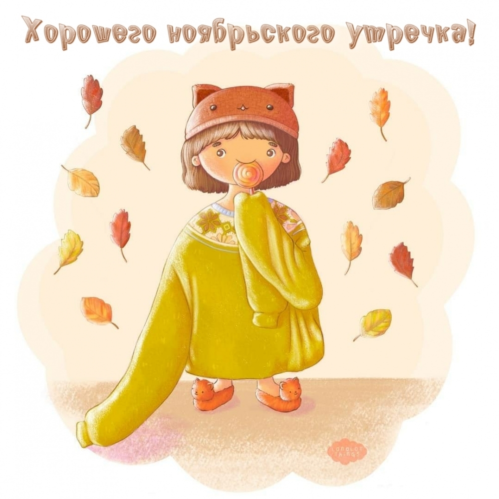 Хорошего ноябрьского утречка!