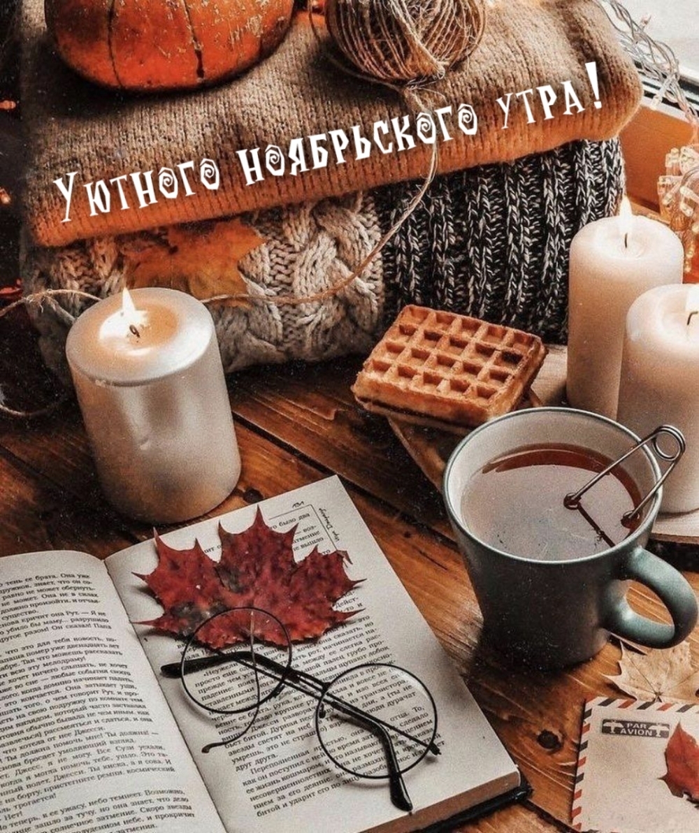 Уютного ноябрьского утра!