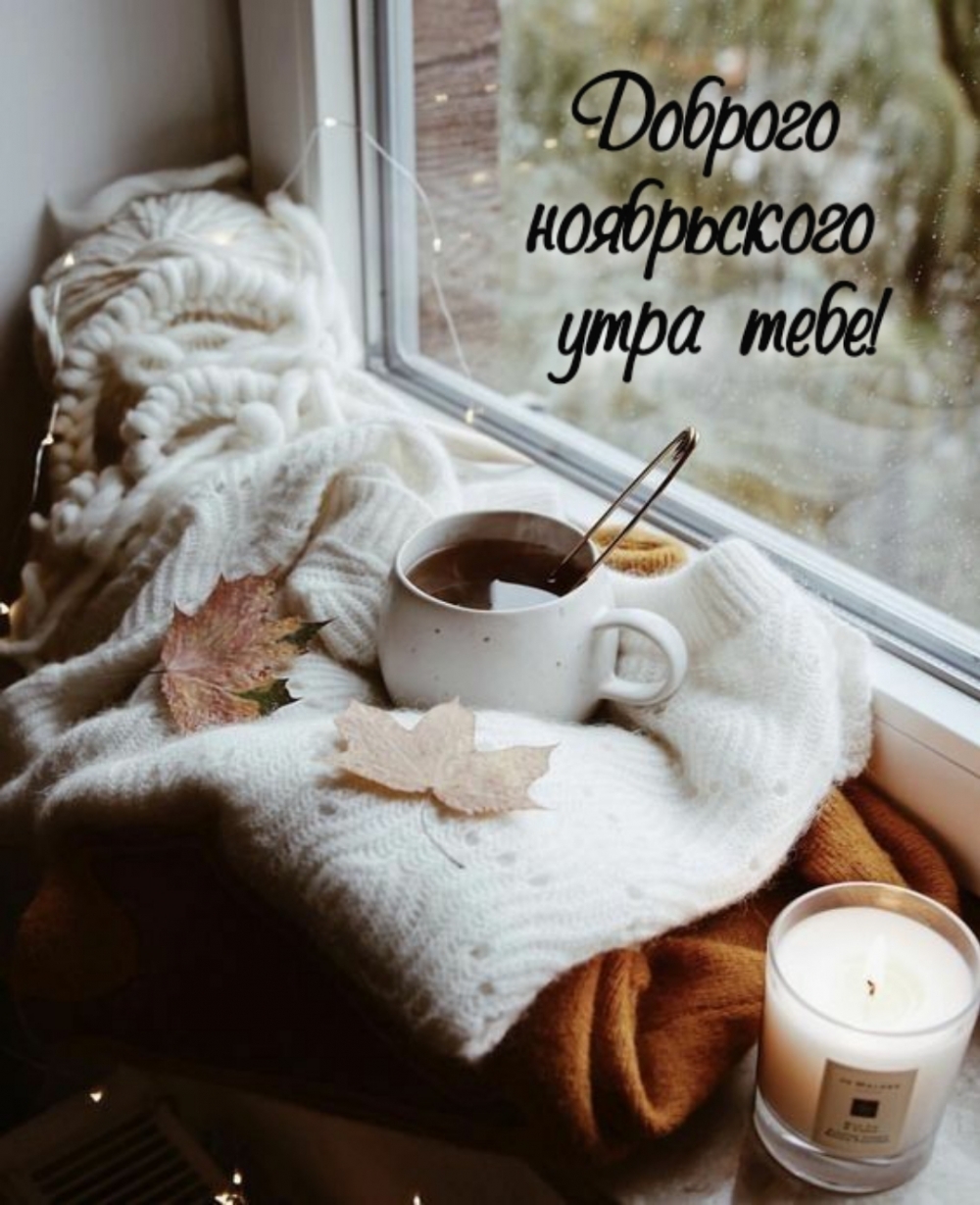 Доброго ноябрьского утра тебе!