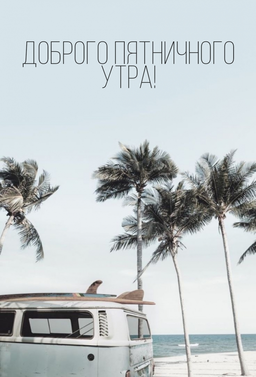 Доброго пятничного утра!