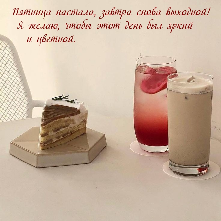 Пятница настала, завтра снова выходной!