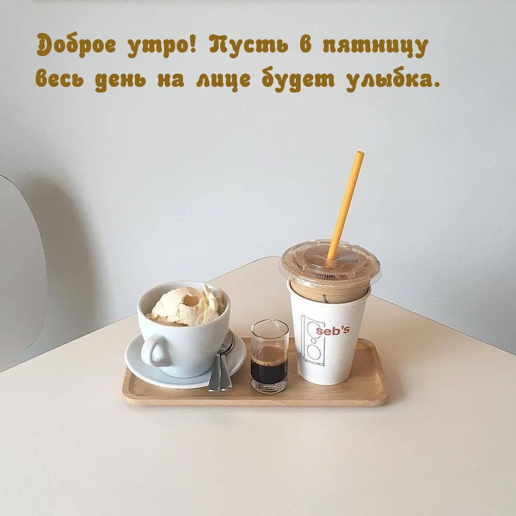 Доброе утро! Пусть в пятницу весь день на лице будет улыбка.