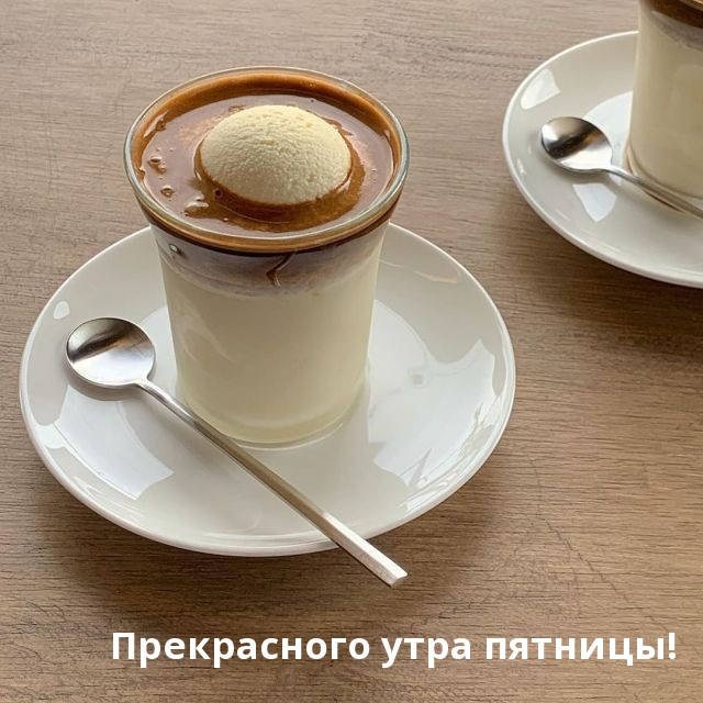 Прекрасного утра пятницы!