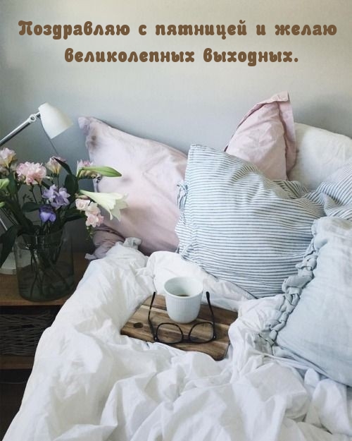 Картинка - Поздравляю с пятницей и желаю великолепных выходных..