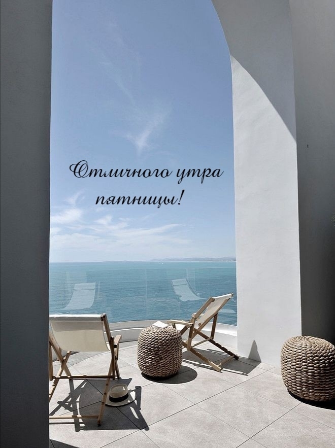 Отличного утра пятницы!