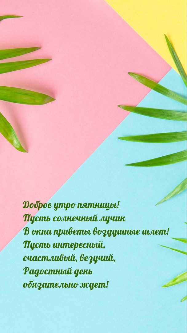 Доброе утро пятницы! Радостный день обязательно ждет!