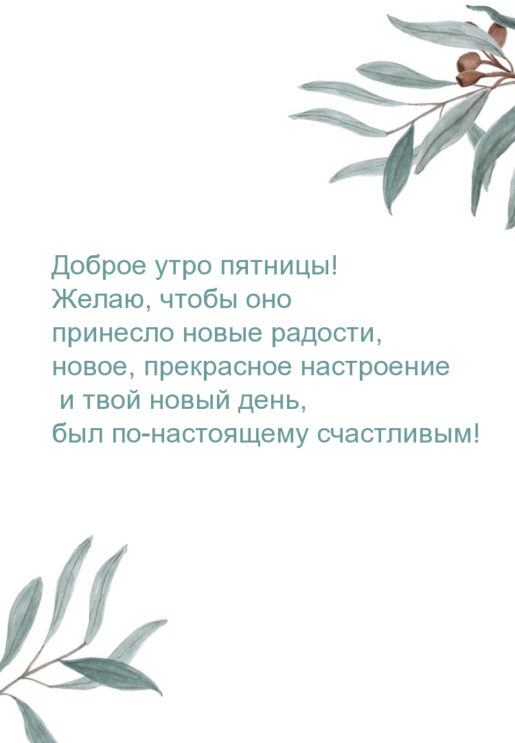 Доброе утро пятницы! Желаю, чтобы оно принесло новые радости