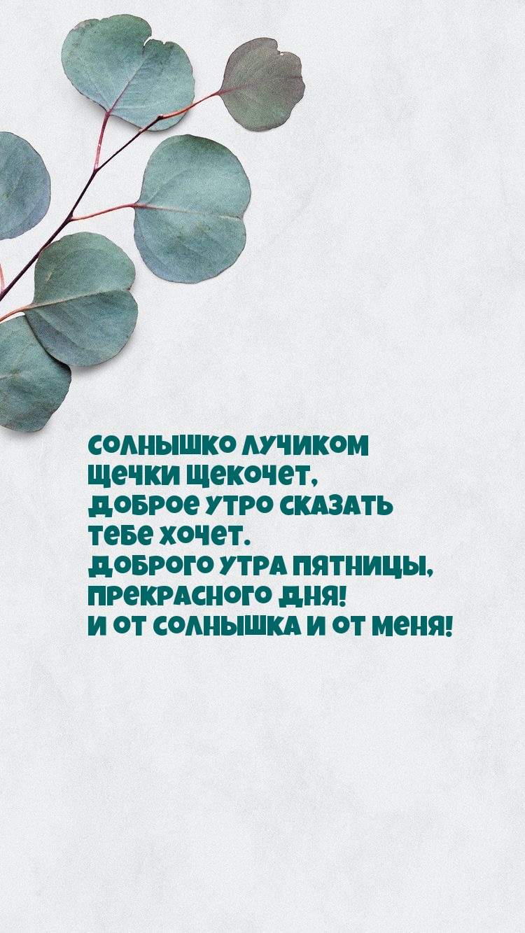 Доброго утра пятницы, прекрасного дня!