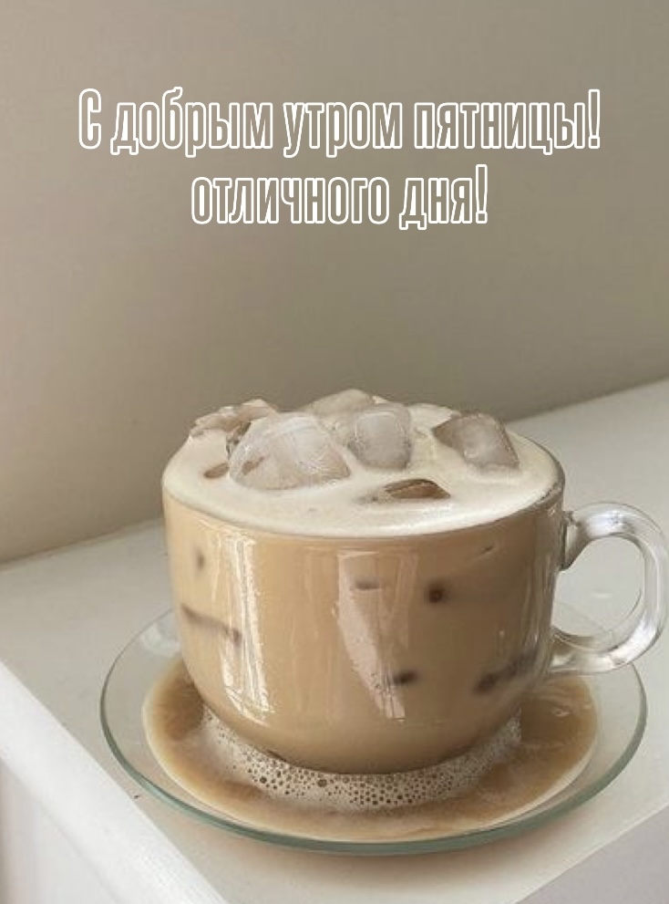 С добрым утром пятницы! отличного дня!