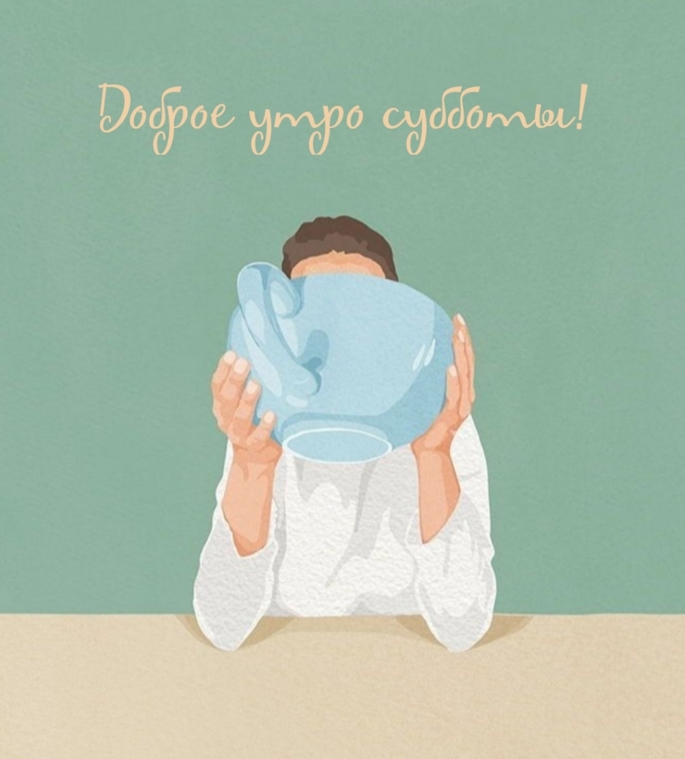 Доброе утро субботы!