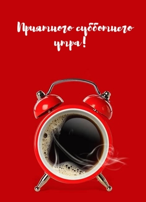 Приятного субботнего утра!