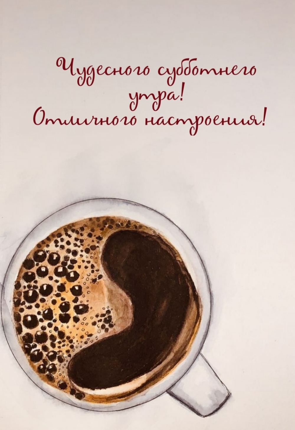 Чудесного субботнего утра! Отличного настроения!