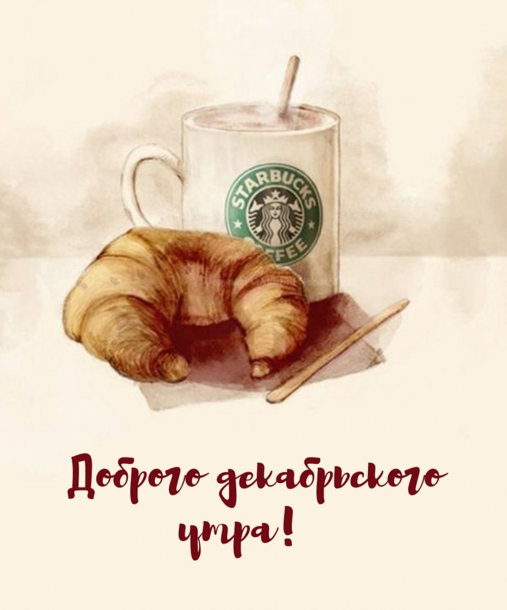 Доброго декабрьского утра!