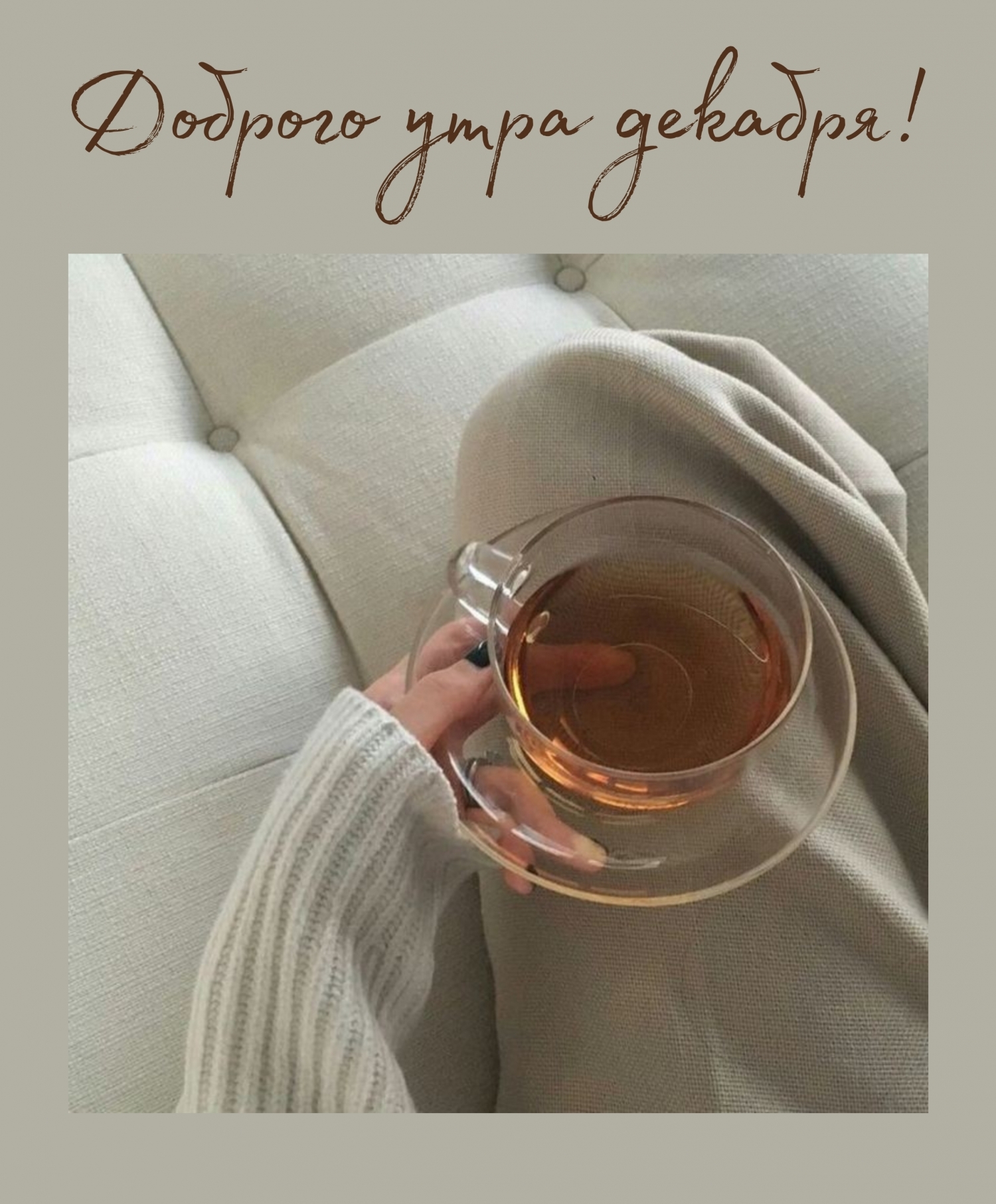Доброго утра декабря!