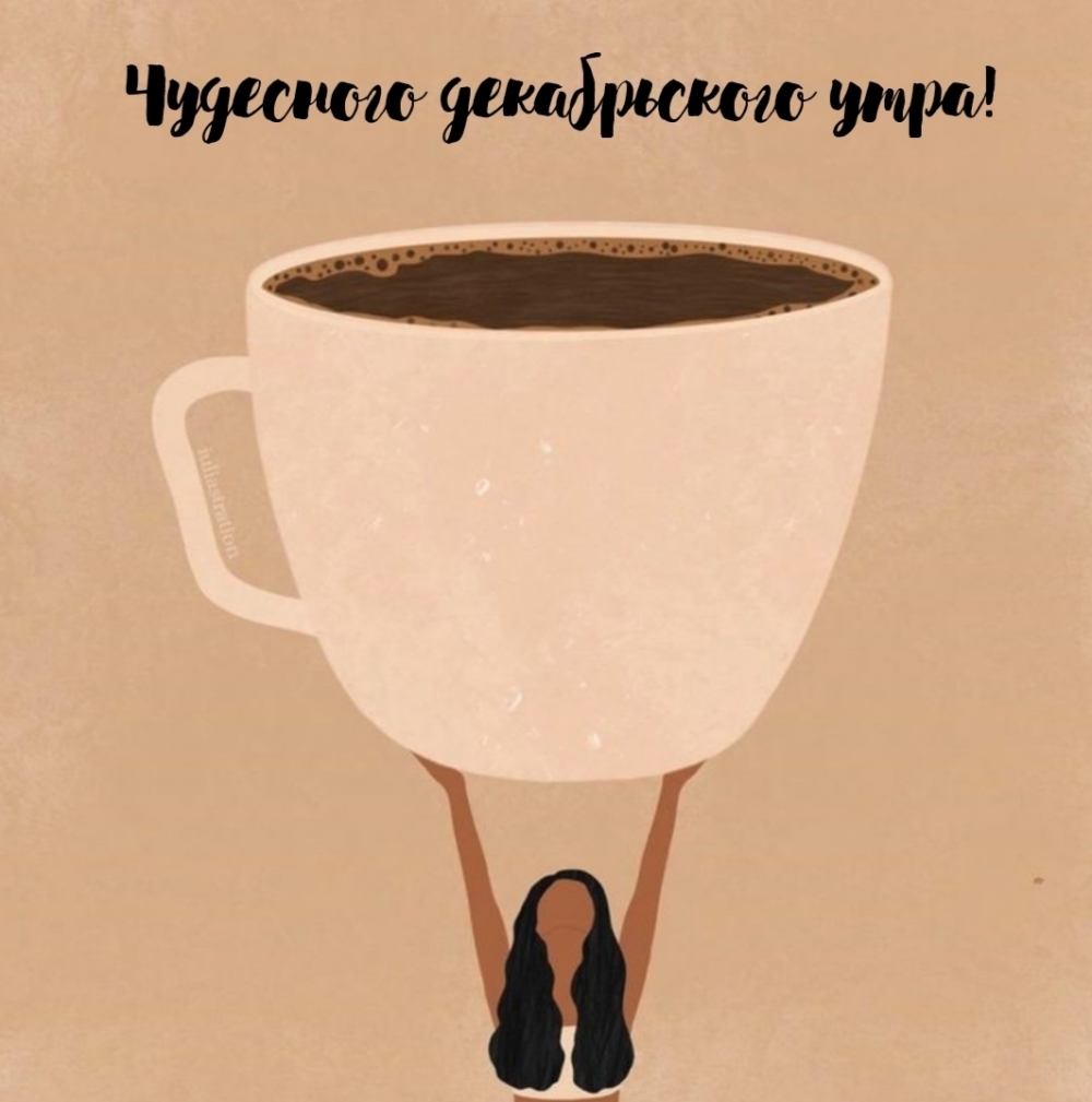 Чудесного декабрьского утра!