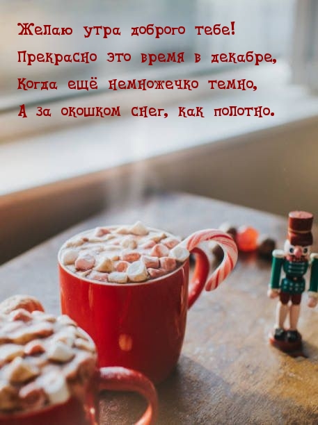 Желаю утра доброго тебе! Прекрасно это время в декабре