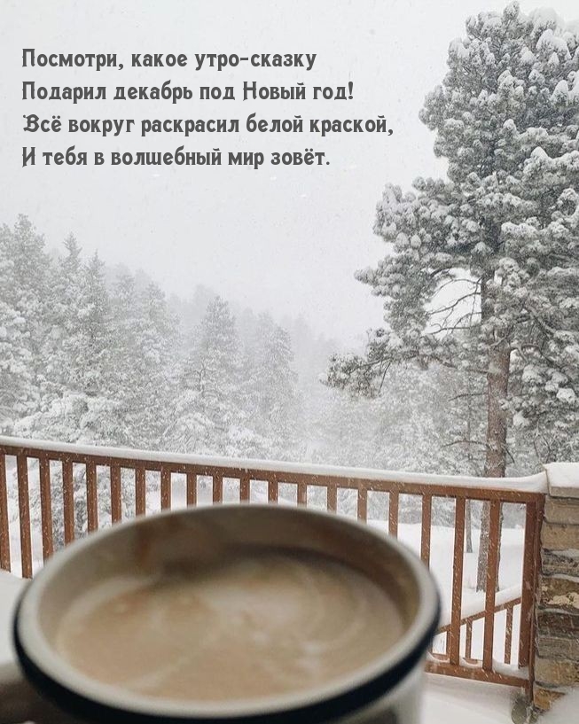 Посмотри, какое утро-сказку подарил декабрь под Новый год!