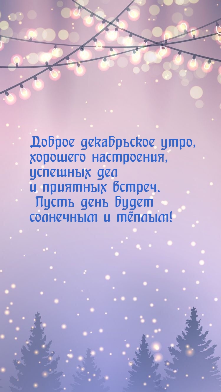 Доброе декабрьское утро, хорошего настроения