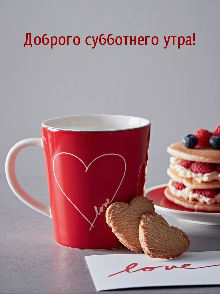 Доброго субботнего утра!