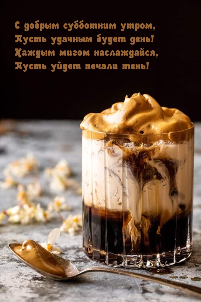 С добрым субботним утром, пусть удачным будет день!