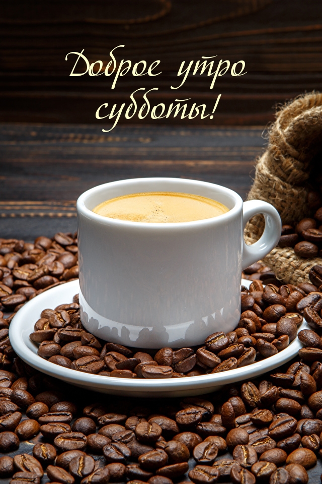 Доброе утро субботы!