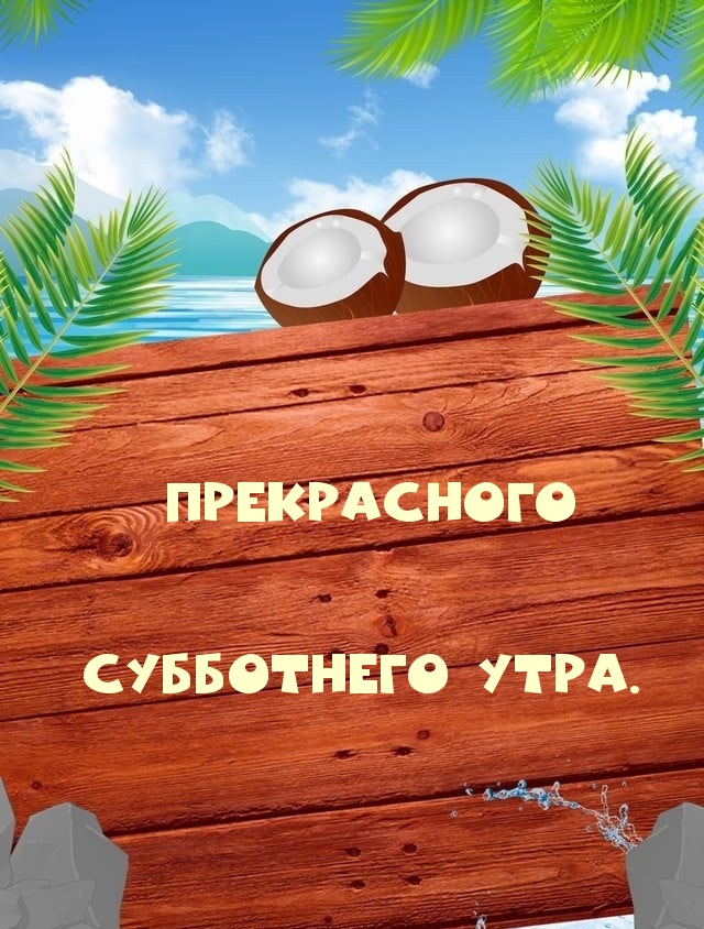 Прекрасного субботнего утра.