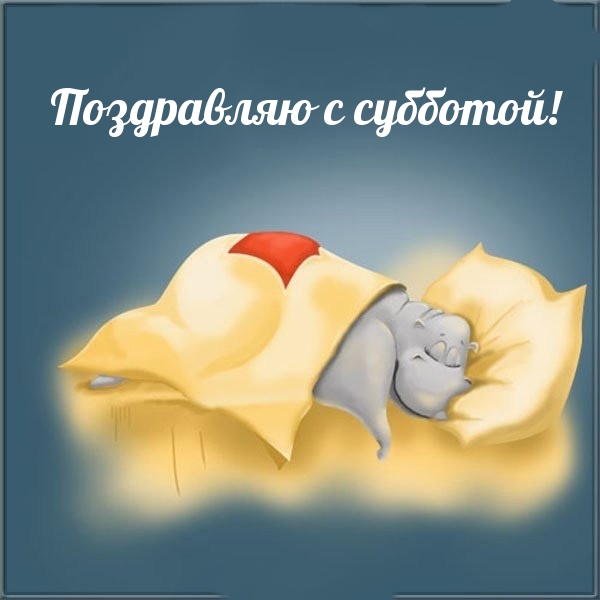 Поздравляю с субботой!