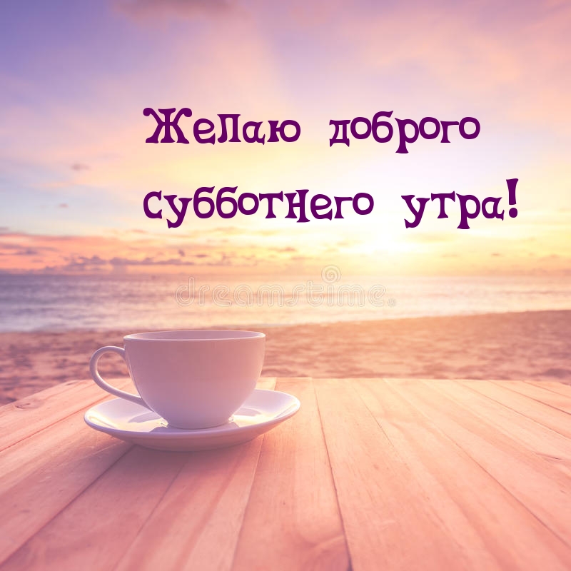 Желаю доброго субботнего утра!