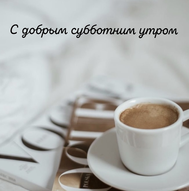 С добрым субботним утром