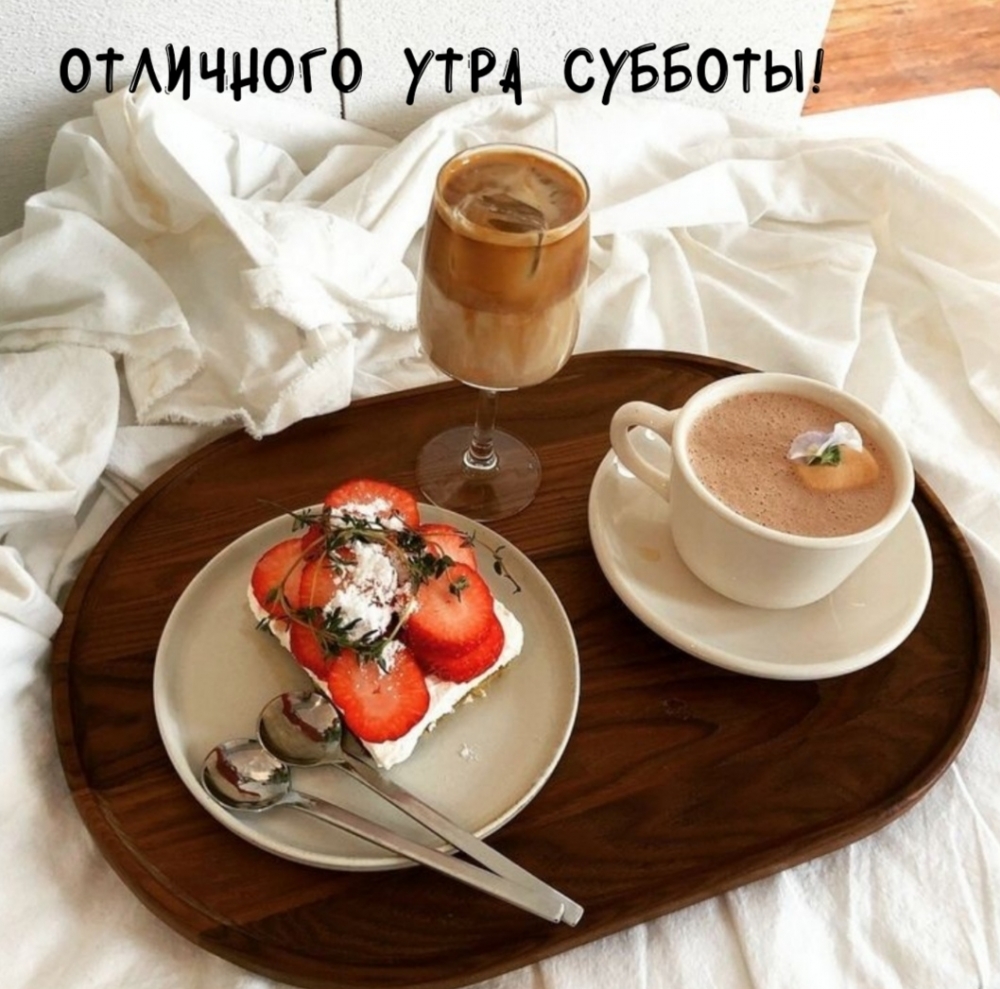 Отличного утра субботы!