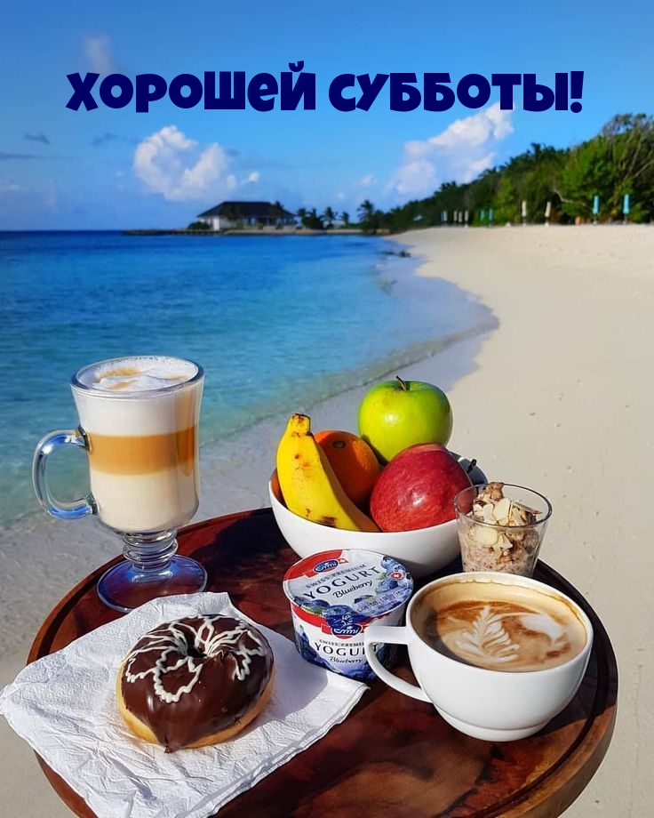Хорошей субботы!