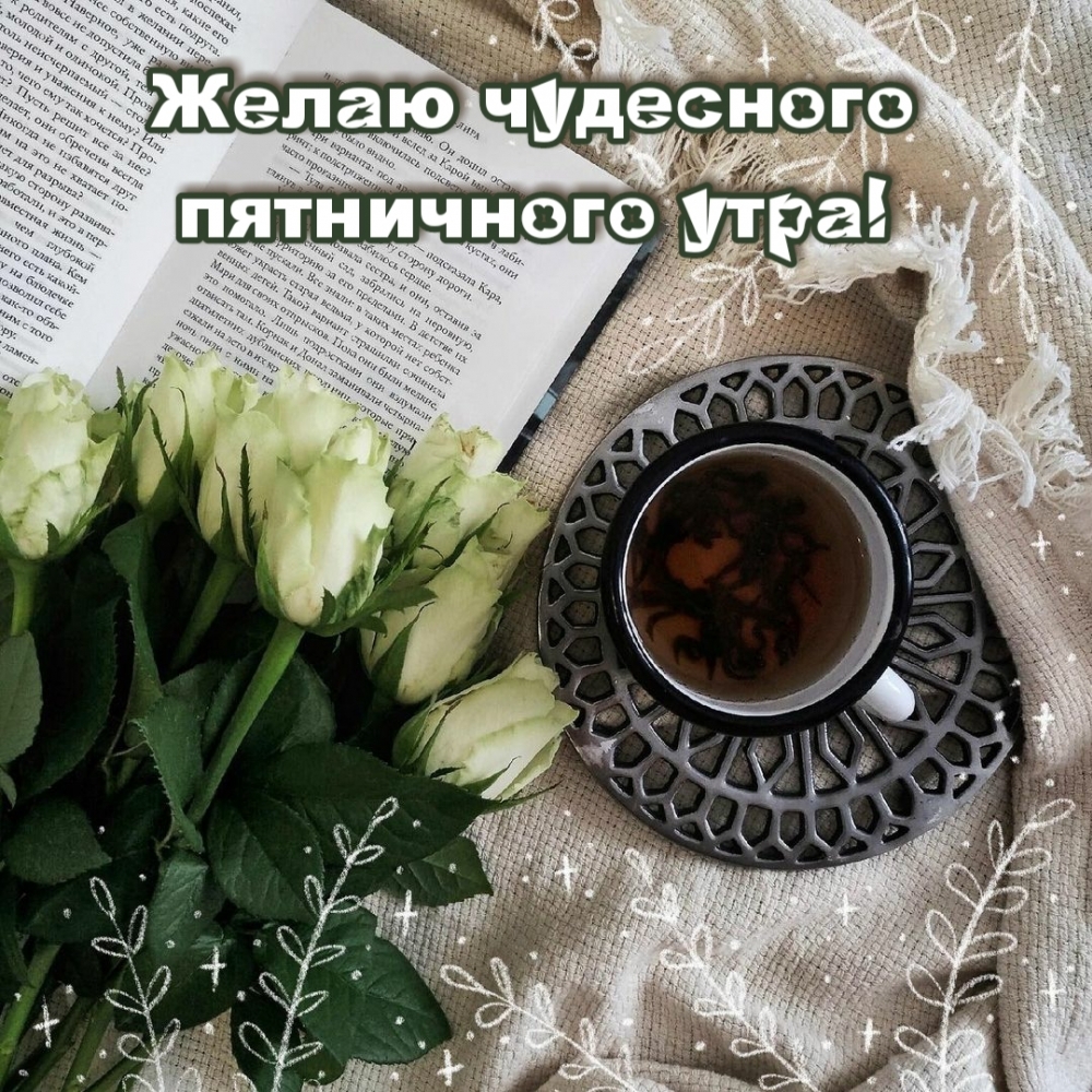 Желаю чудесного пятничного утра!