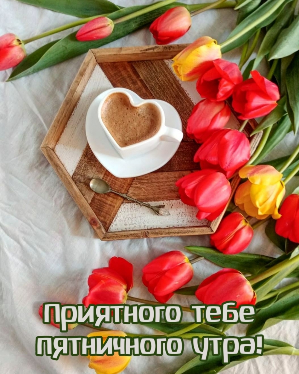 Картинка - Приятного тебе пятничного утра!.