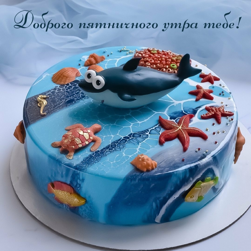 Доброго пятничного утра тебе!