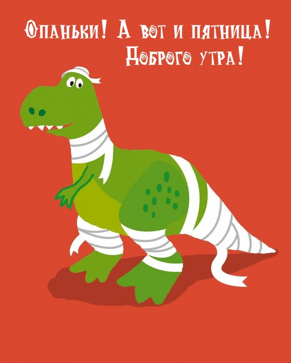 Опаньки! А вот и пятница! Доброго утра!