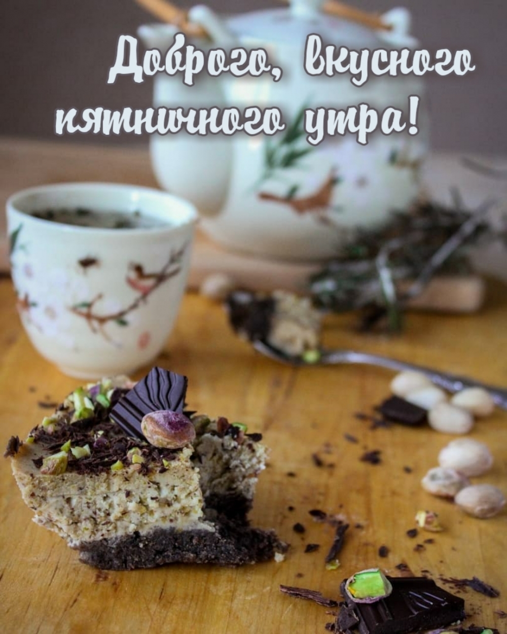 Доброго, вкусного пятничного утра!