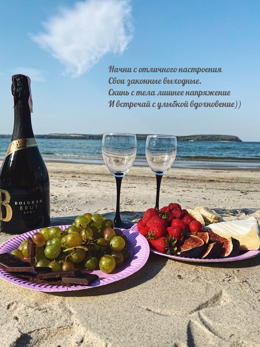 Начни с отличного настроения свои законные выходные.
