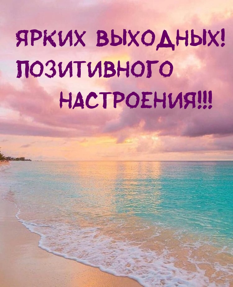 Ярких выходных! Позитивного настроения!