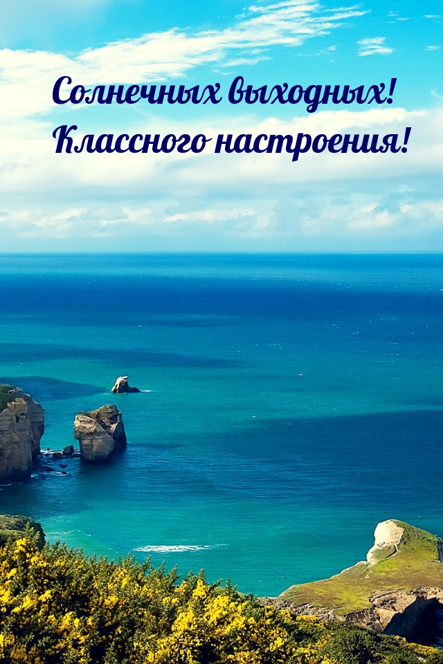 Солнечных выходных! Классного настроения!