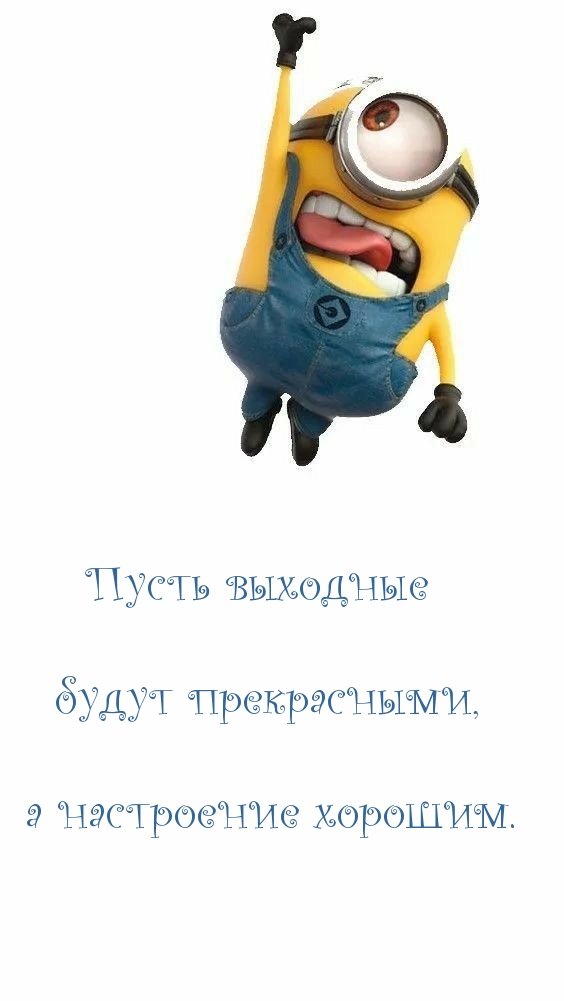 Пусть выходные будут прекрасными, а настроение хорошим.