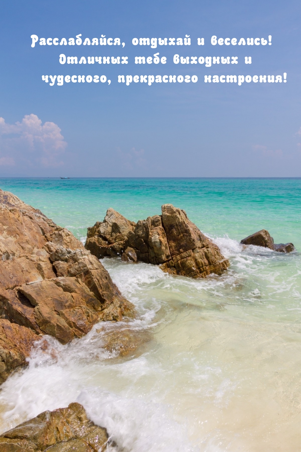 Отличных тебе выходных и чудесного настроения!