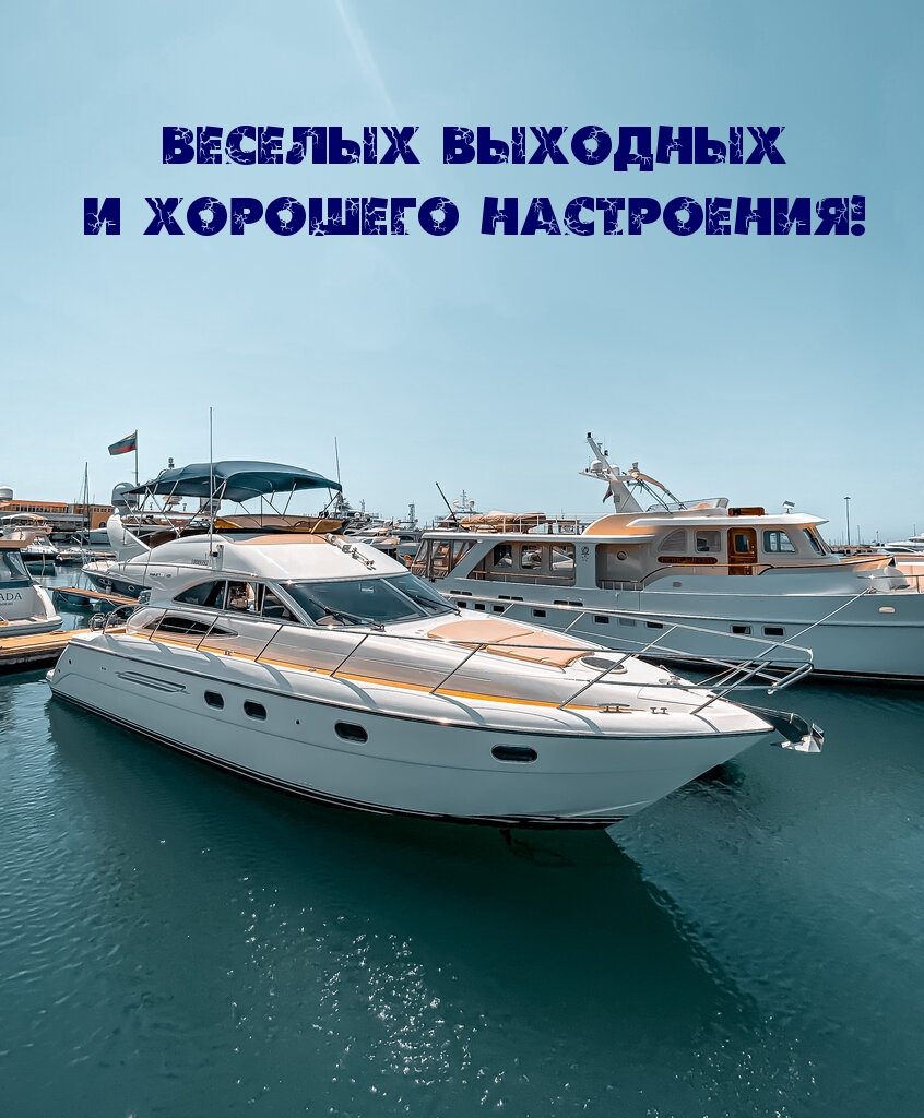 Веселых выходных и хорошего настроения!